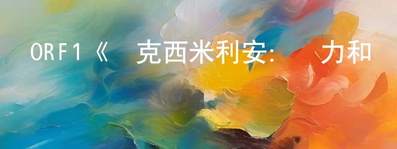 陳朝銀發布ORF1《馬克西米利安：權力和愛情的游戲第一季》迅雷下載/在線觀看/百度云-都市/情感-美劇天堂